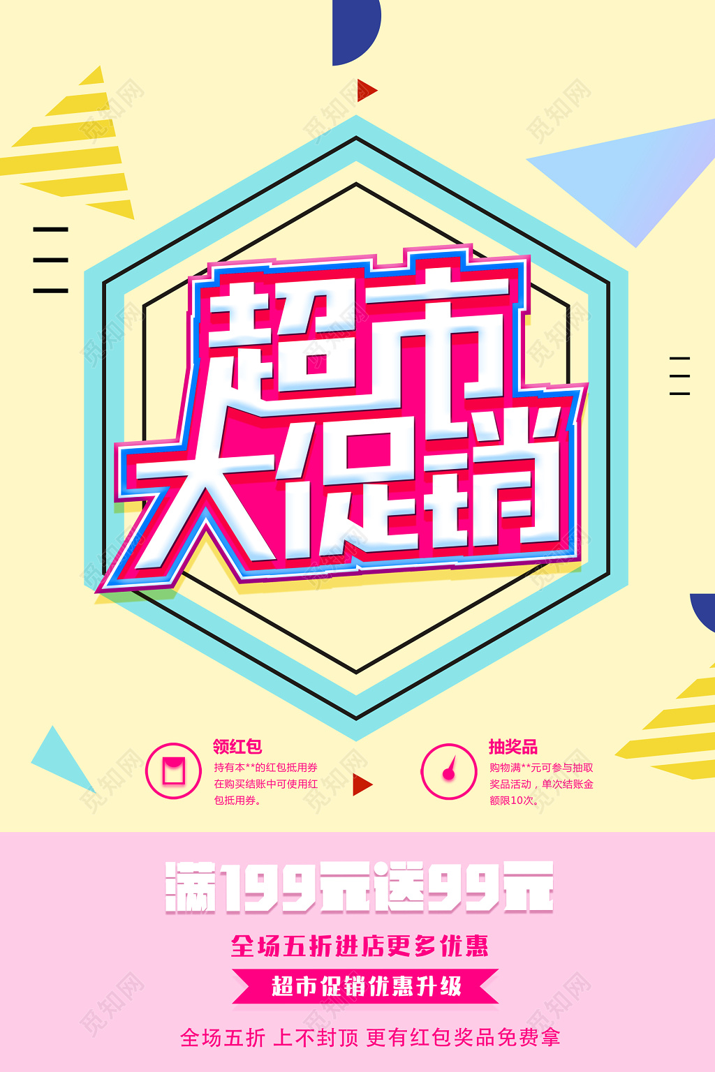 超市大促销优惠升级折扣红包奖品海报