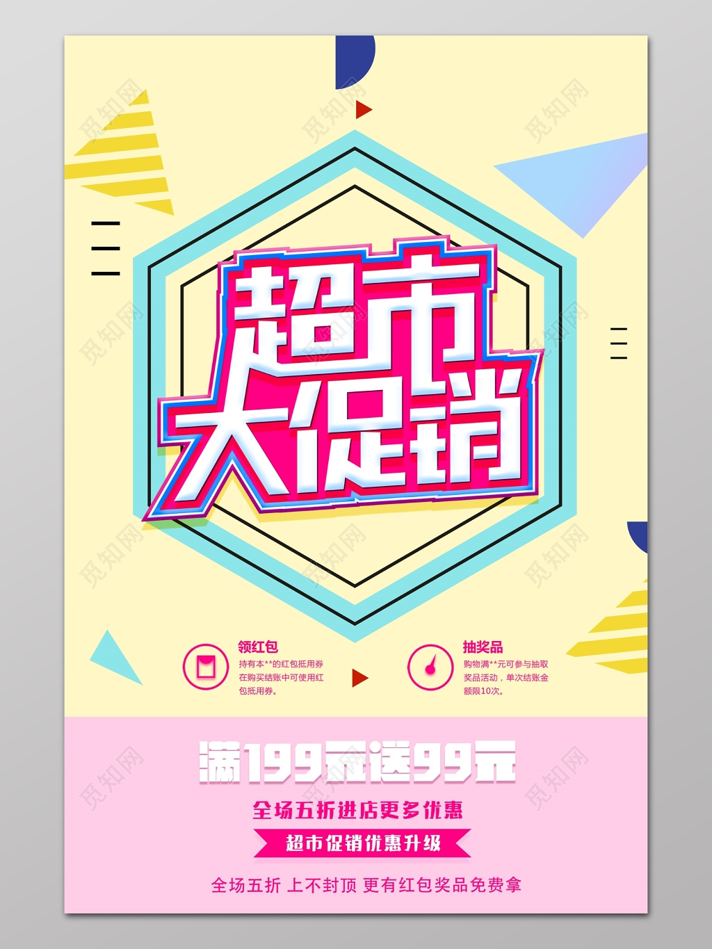 超市大促销优惠升级折扣红包奖品海报