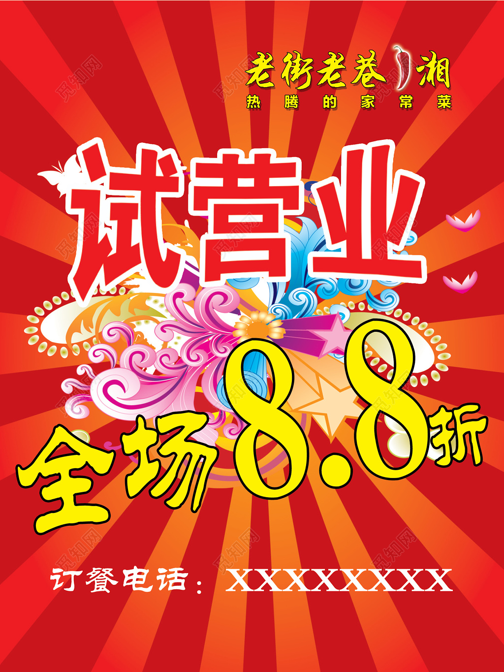 家常菜试营业开业订餐优惠打折海报宣传单