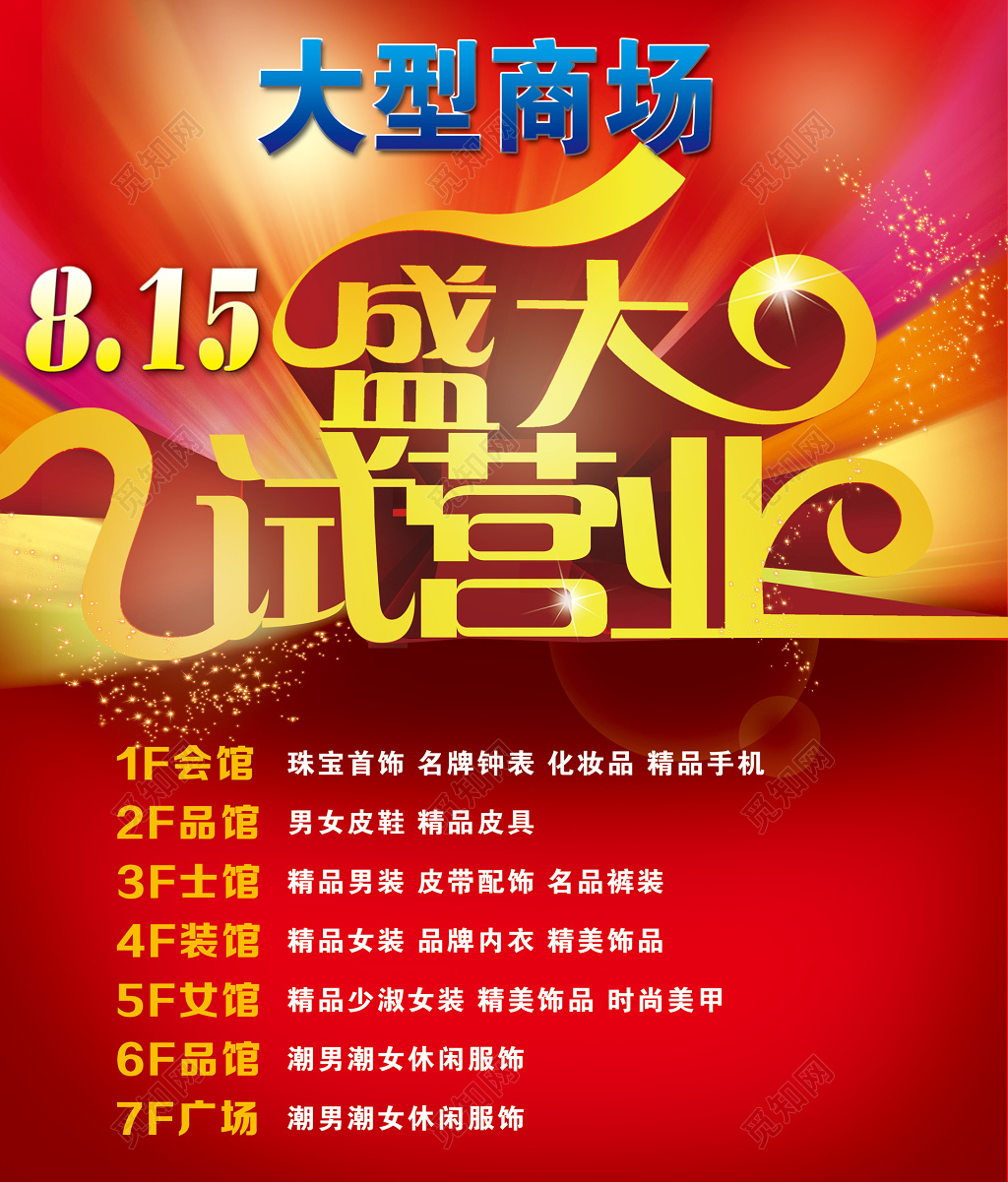 大型商场盛大试营业介绍宣传单