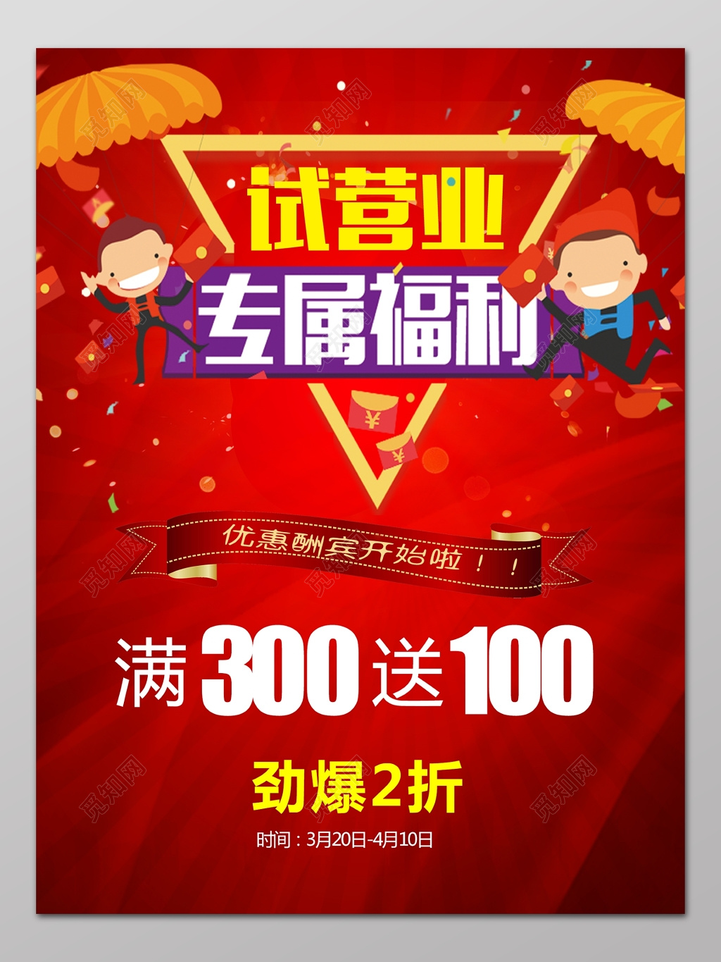 试营业专属福利优惠酬宾折扣海报 