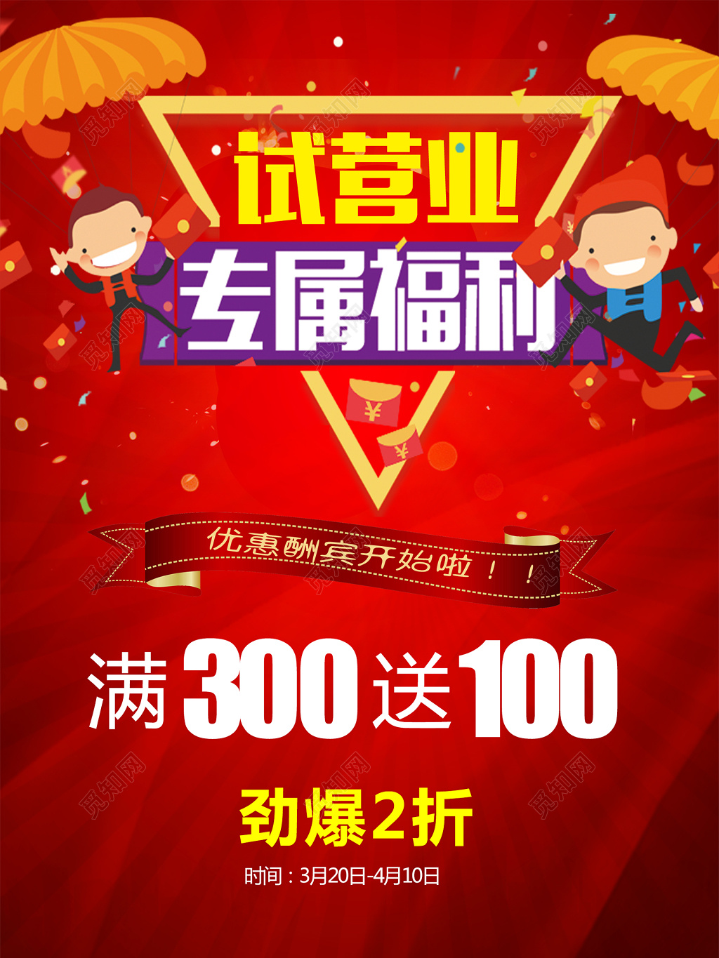 试营业专属福利优惠酬宾折扣海报 