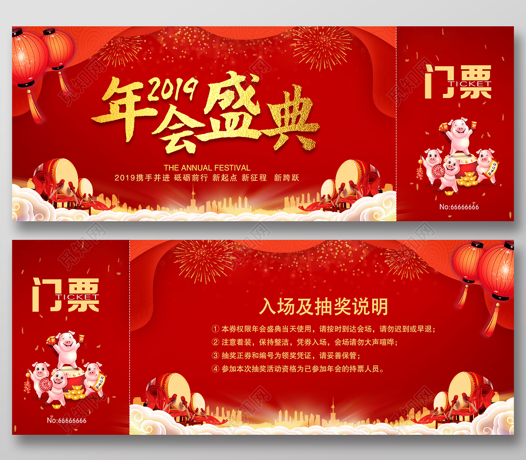 2019年会盛典门票新起点新征程新跨跃抽奖券