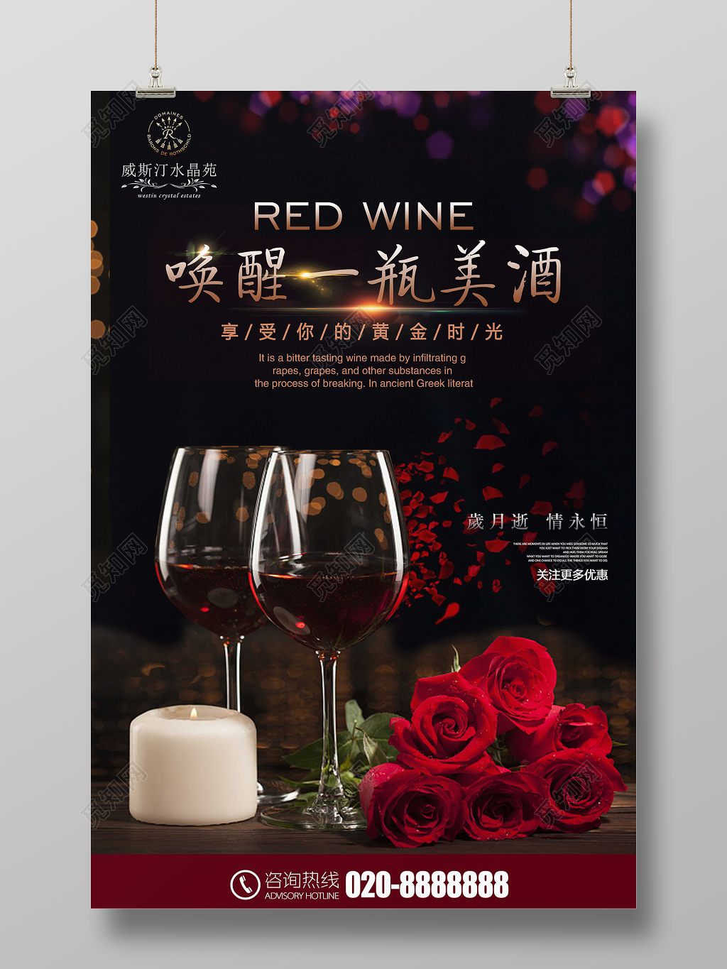 红酒葡萄酒海报品唤醒一瓶美酒促销宣传海报