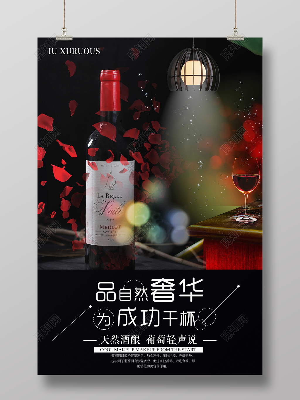 红酒葡萄酒海报品自然奢华为成功干杯天然酒酿