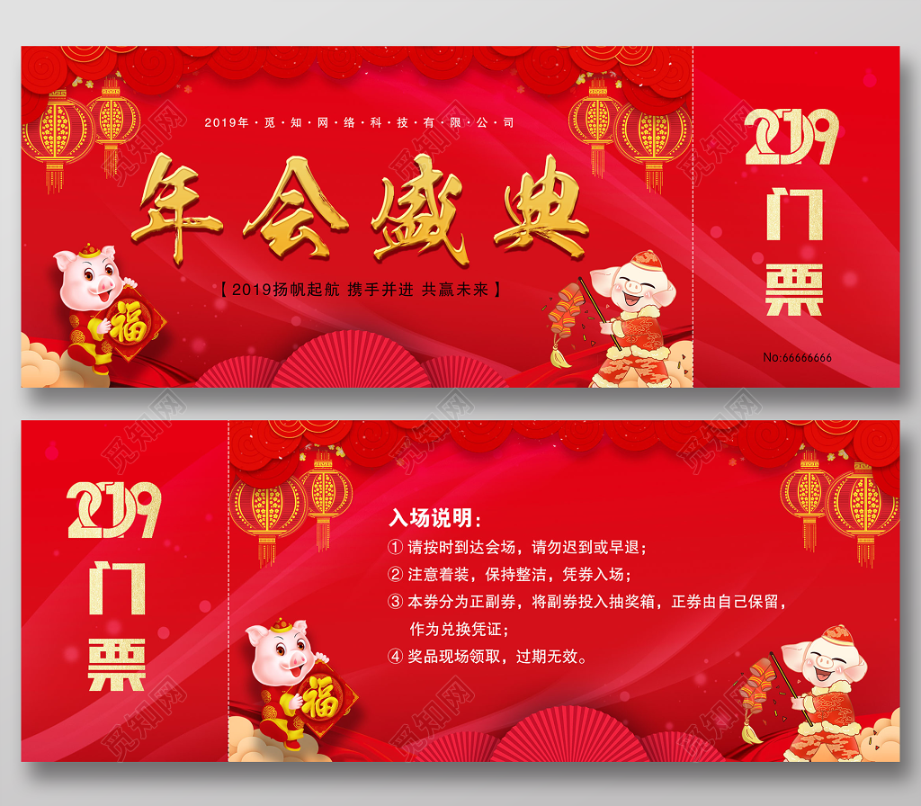 2019年会盛典门票扬帆起航携手并进共赢未来入场券抽奖券