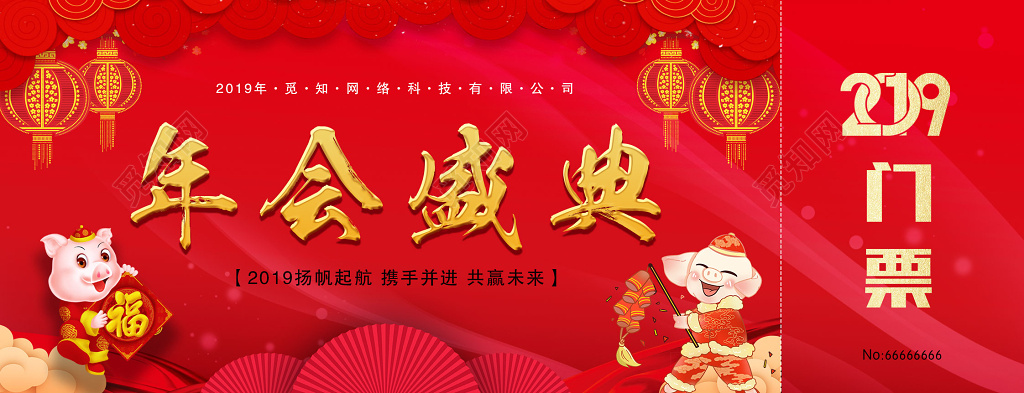 2019年会盛典门票扬帆起航携手并进共赢未来入场券抽奖券