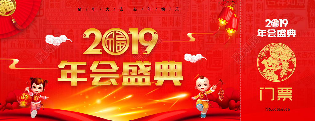 2019年会盛典门票猪年大吉新年快乐抽奖券入场券