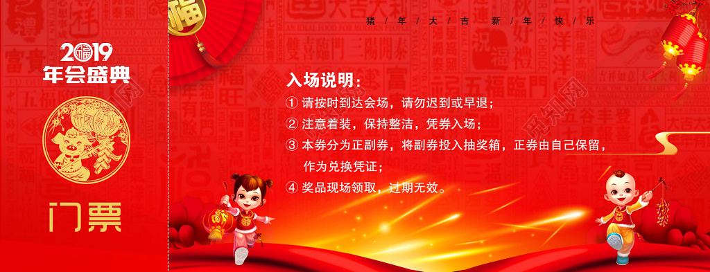 2019年会盛典门票猪年大吉新年快乐抽奖券入场券