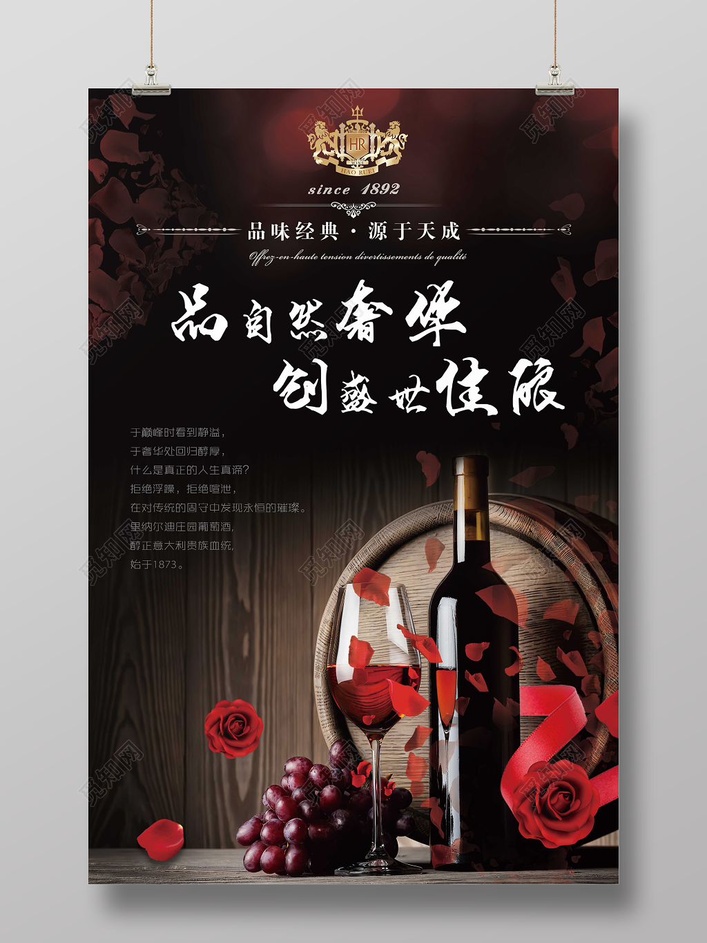 红酒葡萄酒海报品自然奢华创盛世佳酿品味经典源于天成