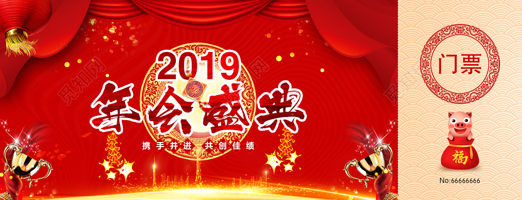 2019年会盛典门票携手并进共创佳绩颁奖晚会入场券