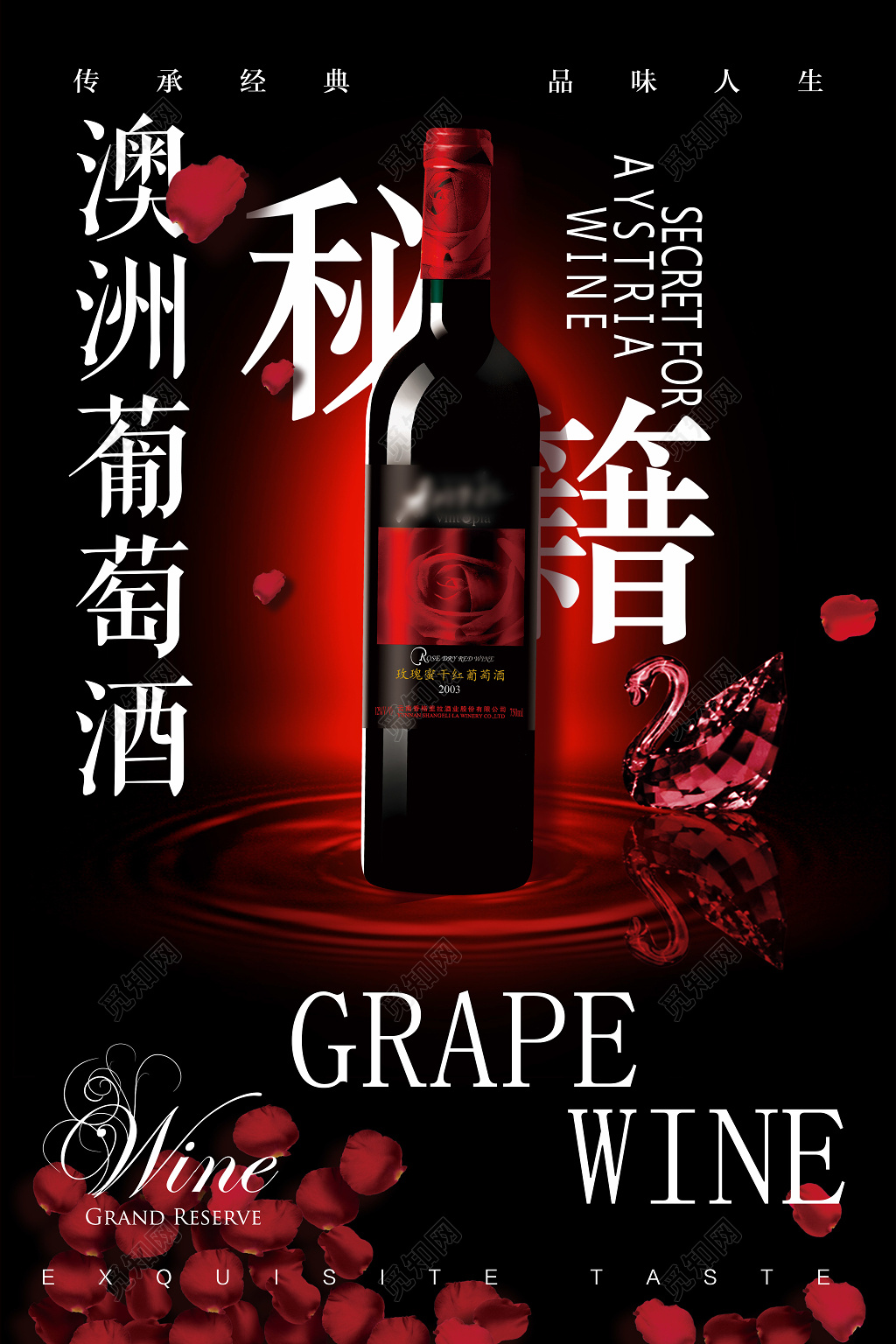 红酒葡萄酒澳洲葡萄酒秘籍宣传促销海报