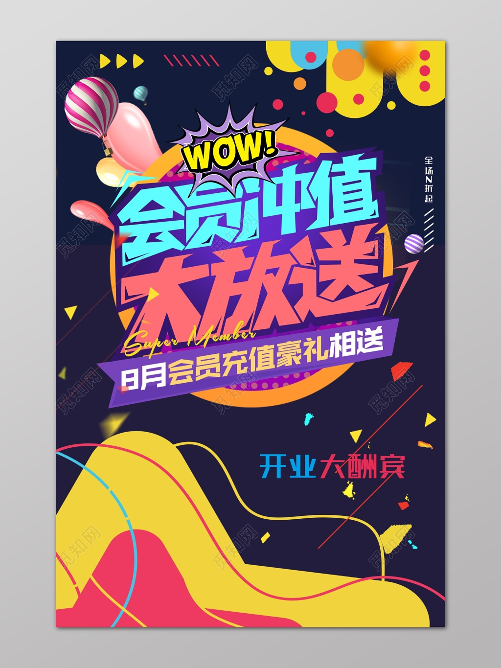 创意开业会员充值大放送招募海报