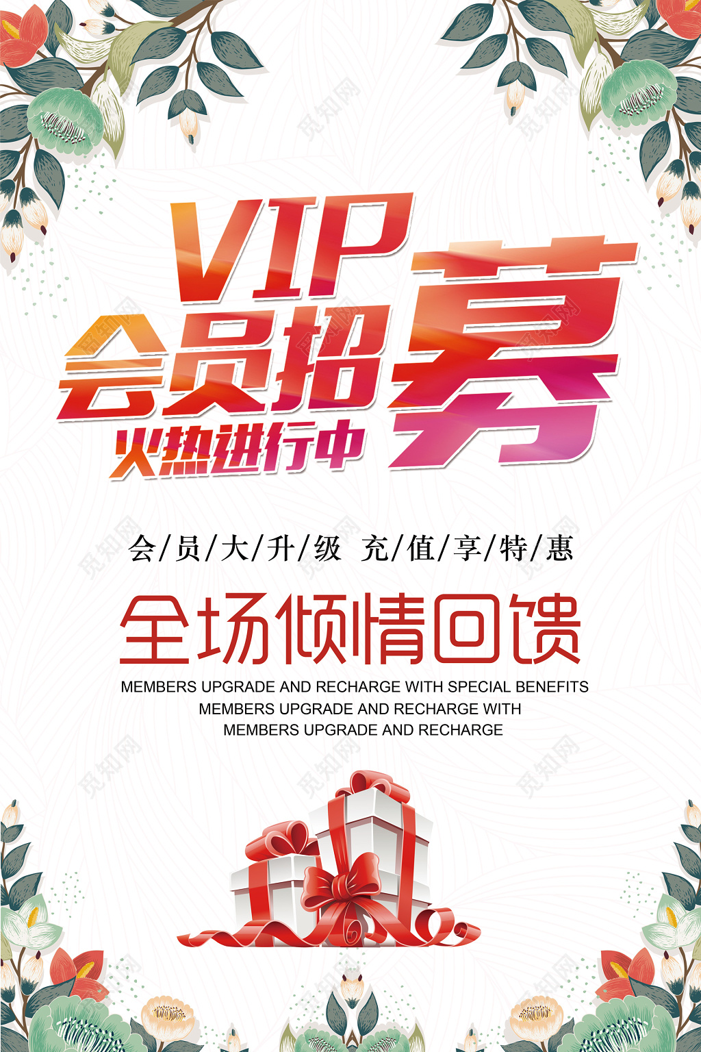 简约清新VIP会员招募升级全场回馈优惠海报