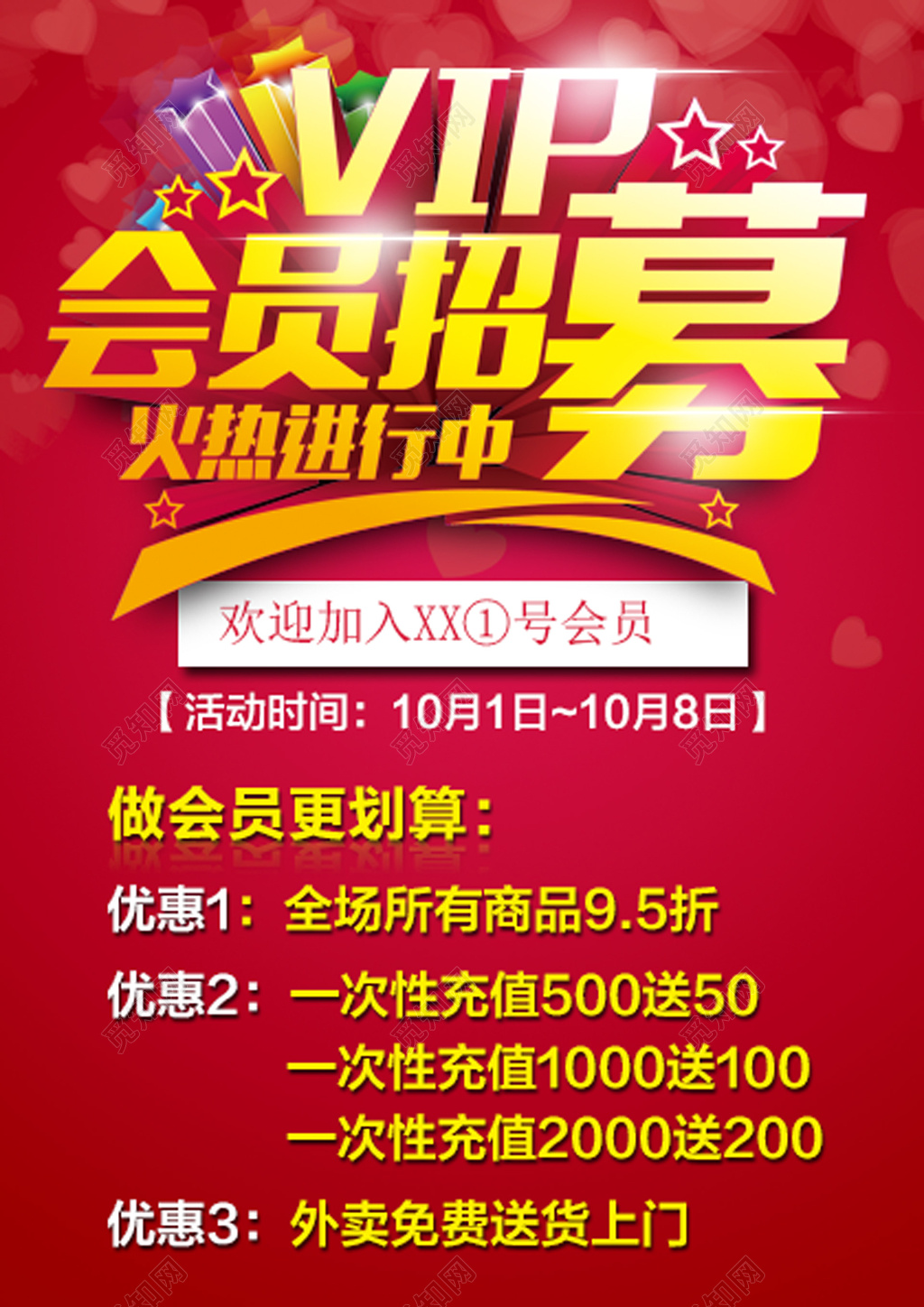 红色VIP会员招募进行活动优惠海报