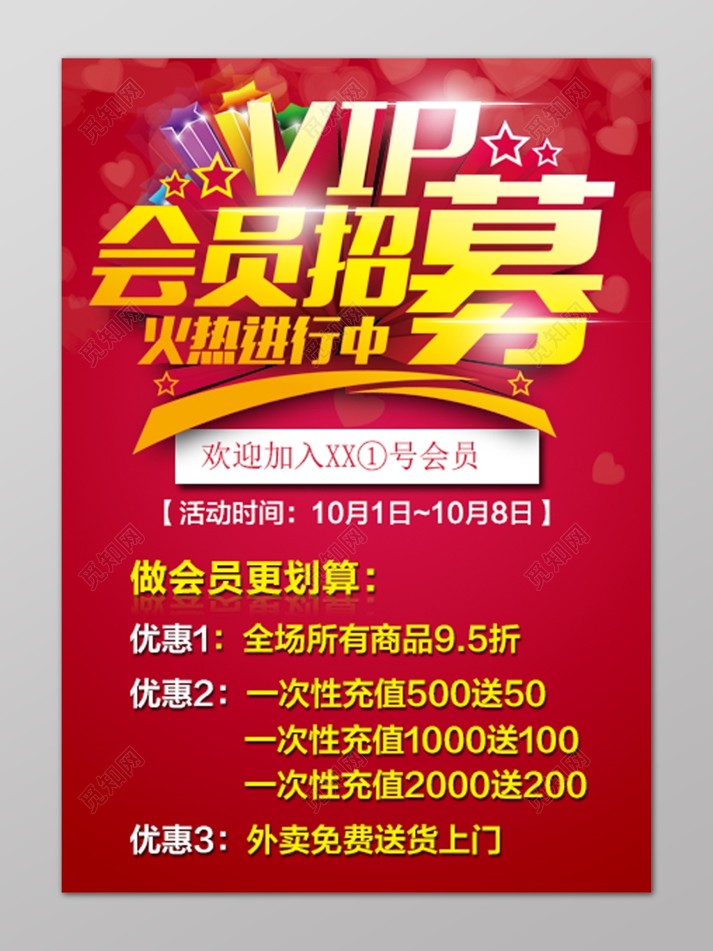 红色VIP会员招募进行活动优惠海报