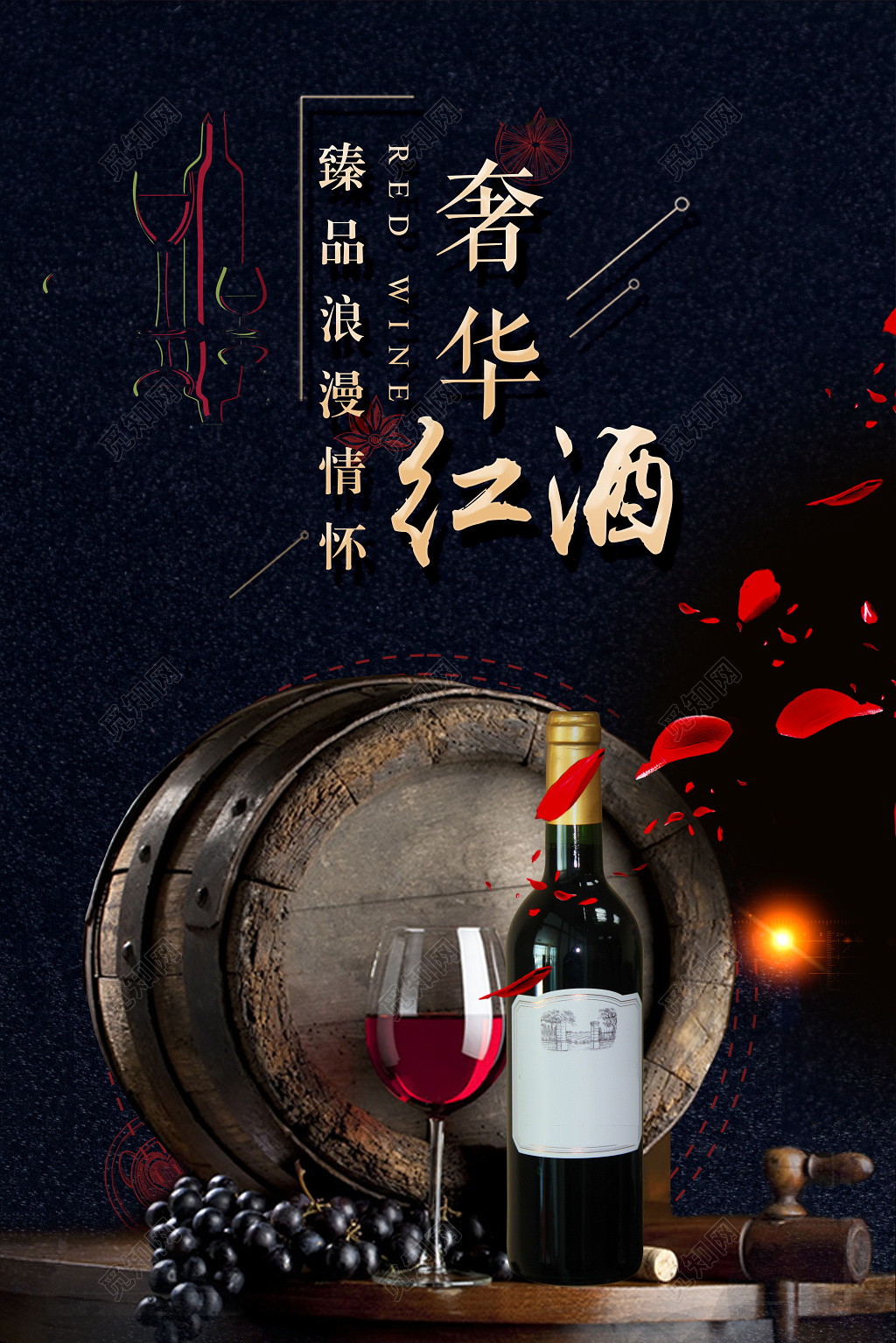 红酒葡萄酒奢华红酒精品浪漫情怀宣传促销海报