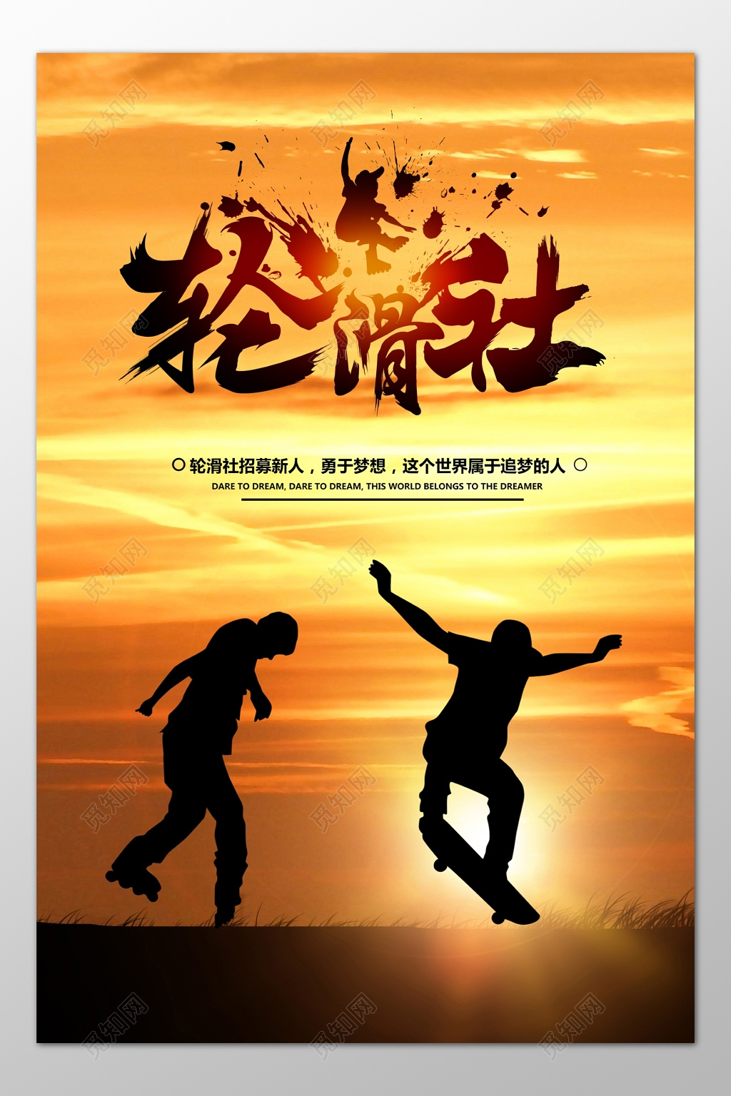 轮滑社轮滑协会招募新人纳新黄昏唯美海报模板