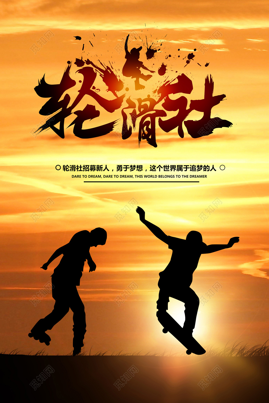 轮滑社轮滑协会招募新人纳新黄昏唯美海报模板