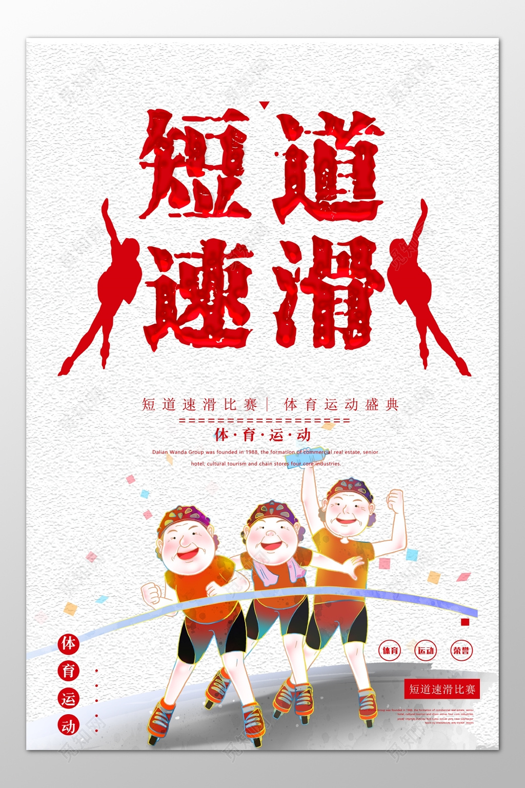 短道速滑比赛轮滑体育运动盛典卡通海报模板