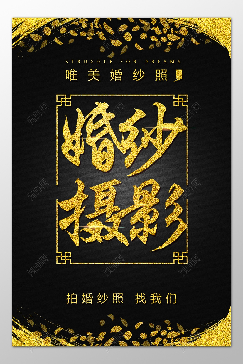 专业婚纱摄影唯美婚纱照黑金海报模板