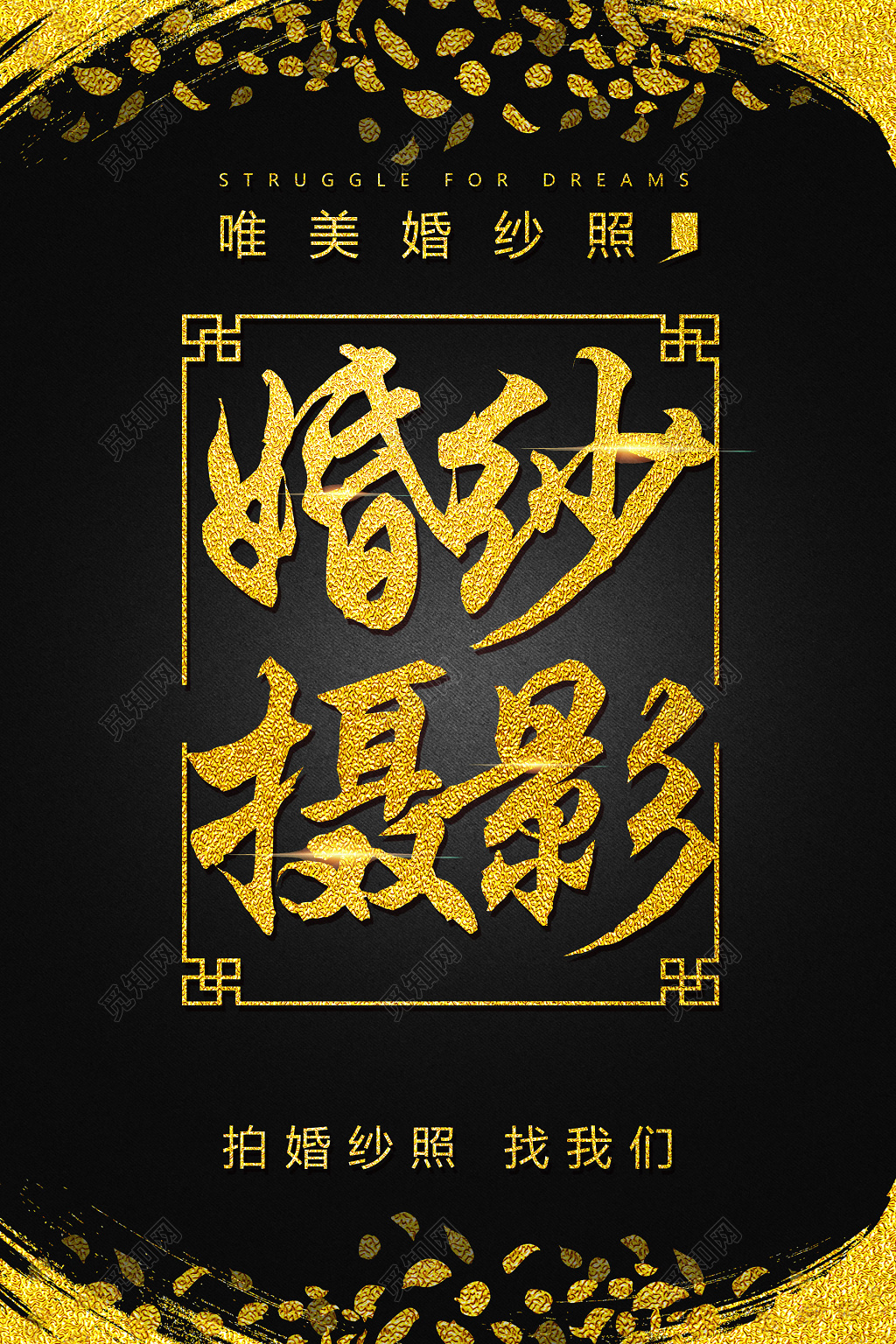 专业婚纱摄影唯美婚纱照黑金海报模板