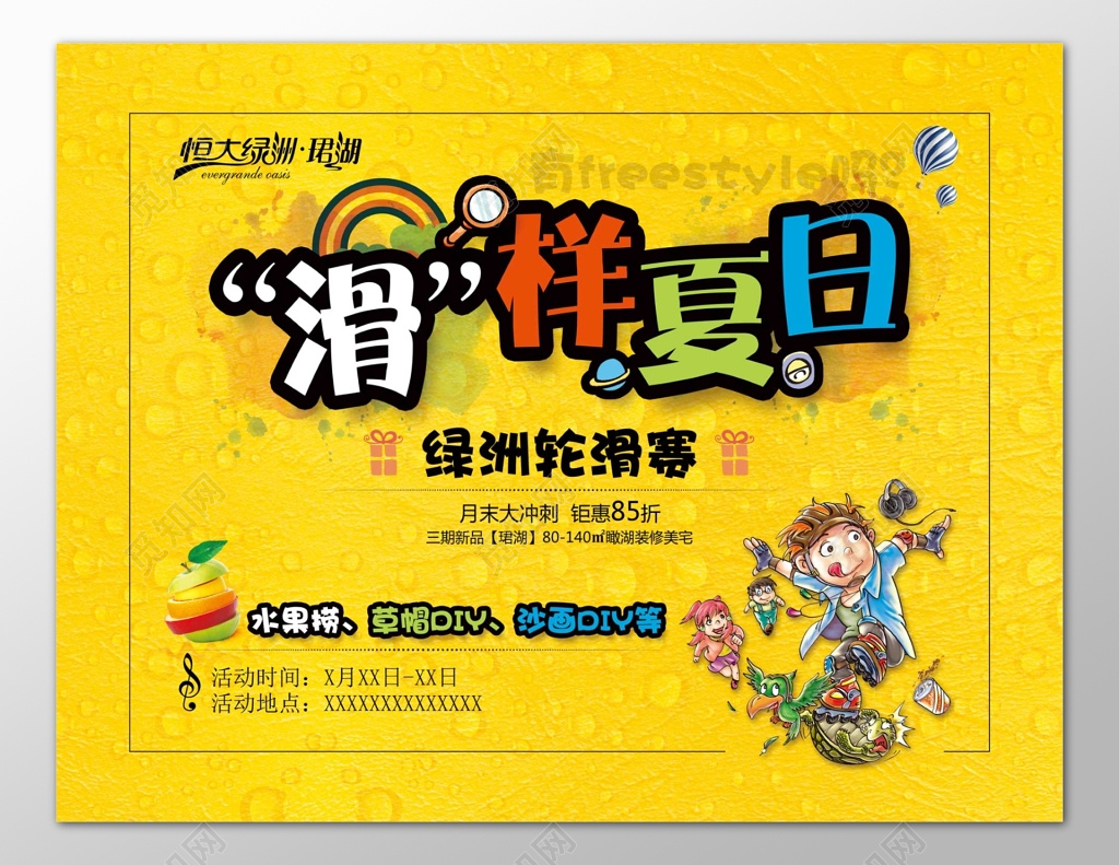 夏季房产轮滑比赛美宅促销优惠折扣黄色海报模板