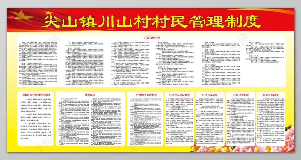山村村民管理制度牌