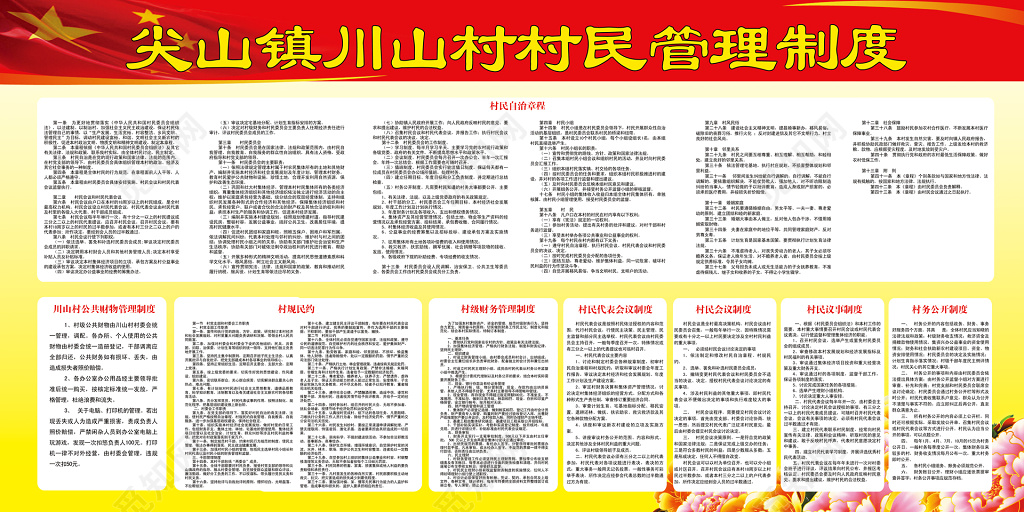 山村村民管理制度牌