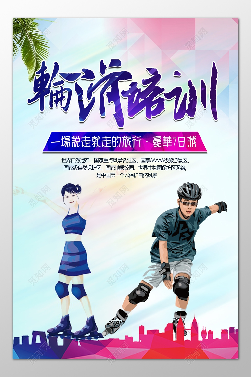轮滑培训轮滑旅游豪华七日游手绘海报模板