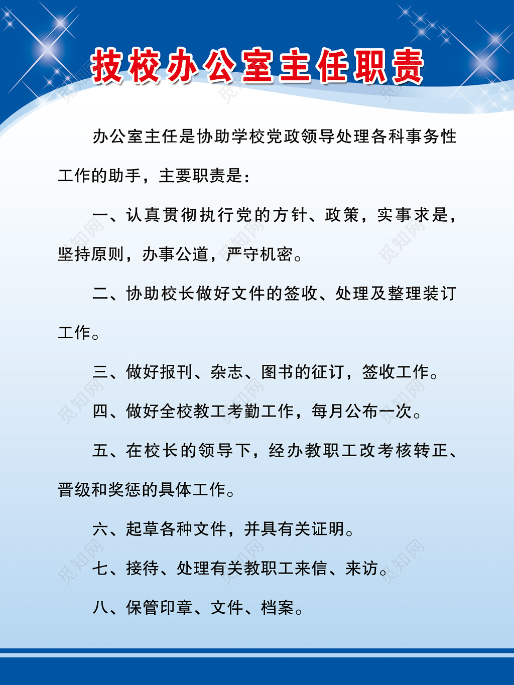 技校办公室主任职责学校制度牌
