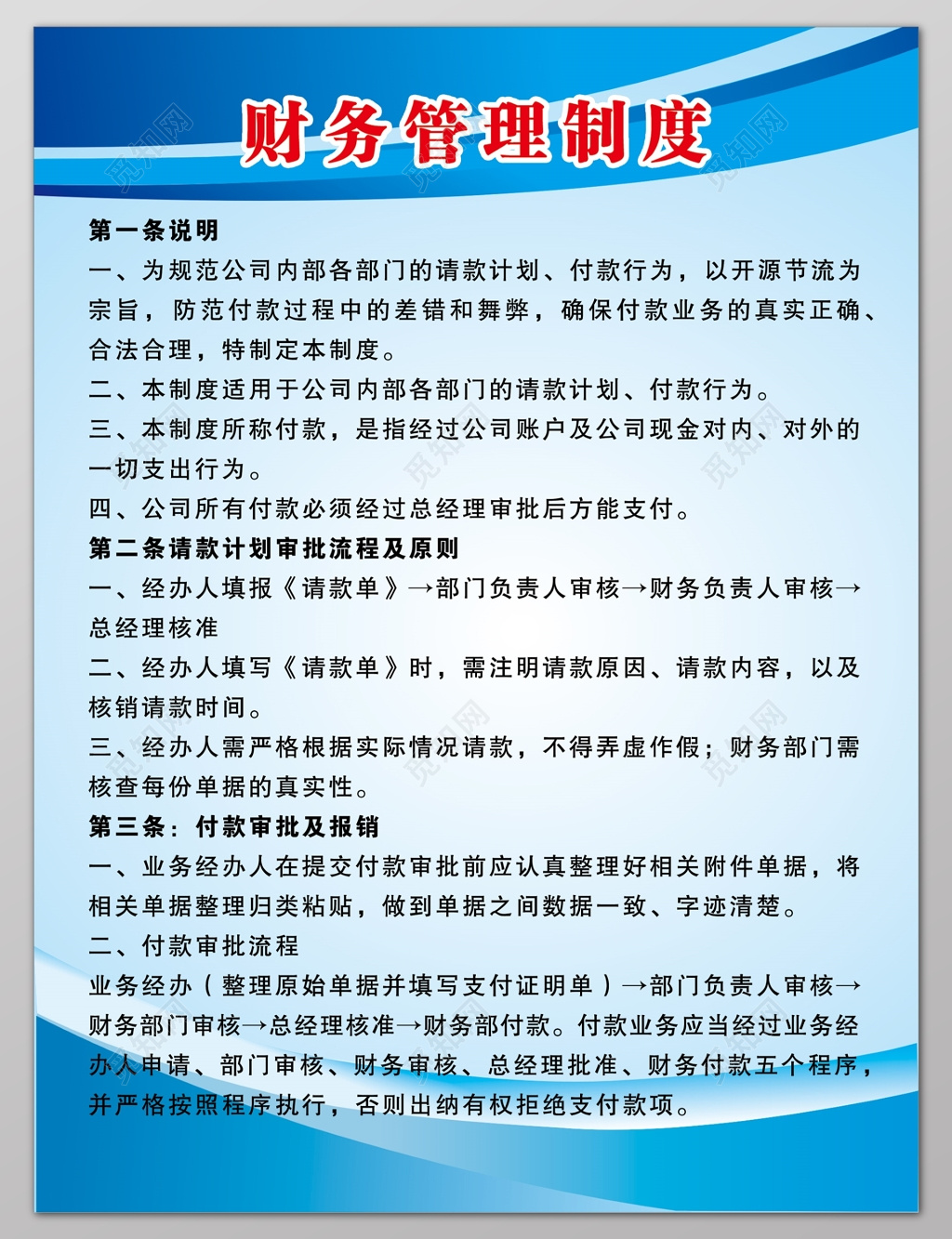 请款计划审批流程及原则付款审批财务管理制度牌