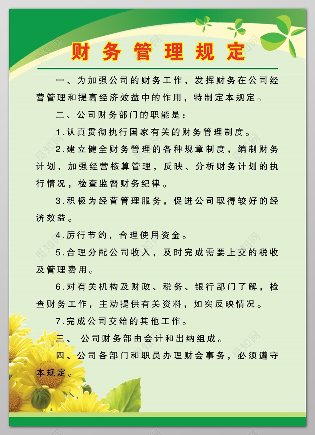 向日葵公司职员财务工作财务管理规定制度牌
