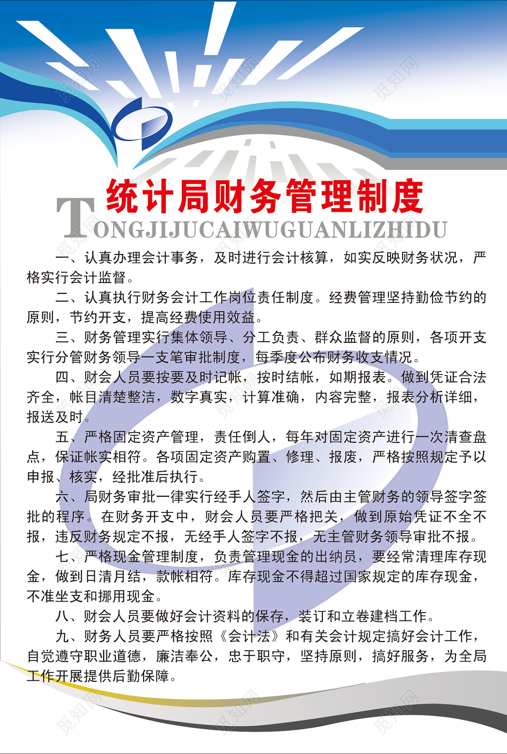 统计局财务管理制度牌