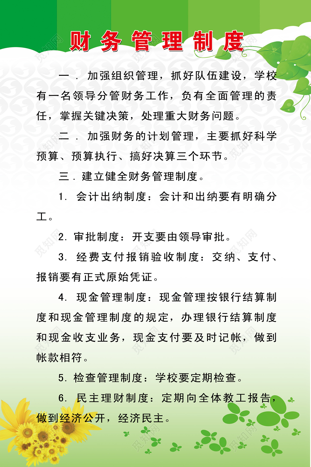 绿色小清新学校财务管理制度牌