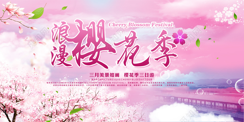日本樱花樱花节唯美展板