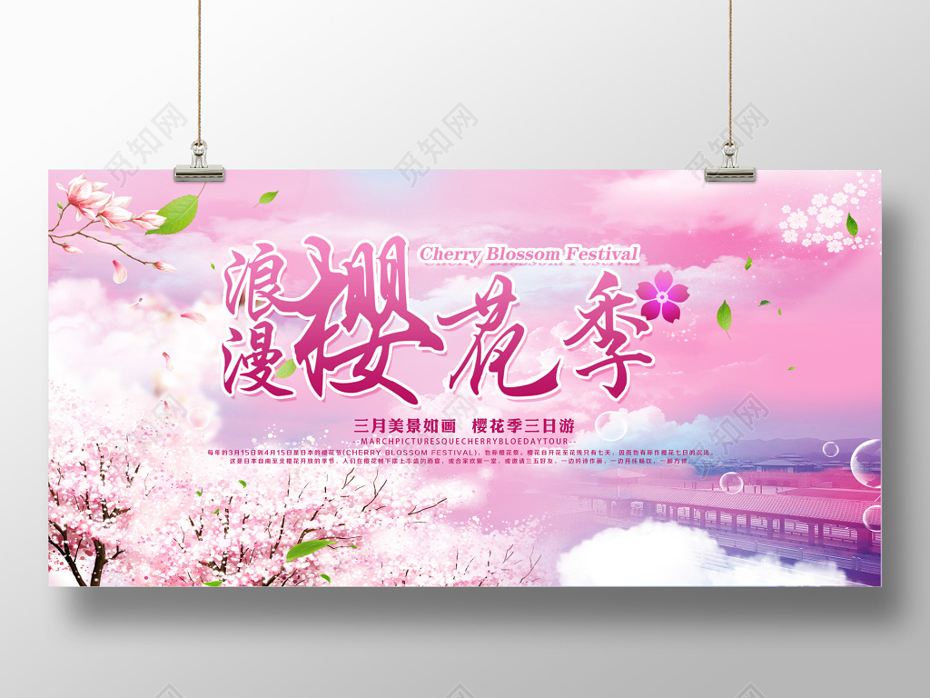 日本樱花樱花节唯美展板