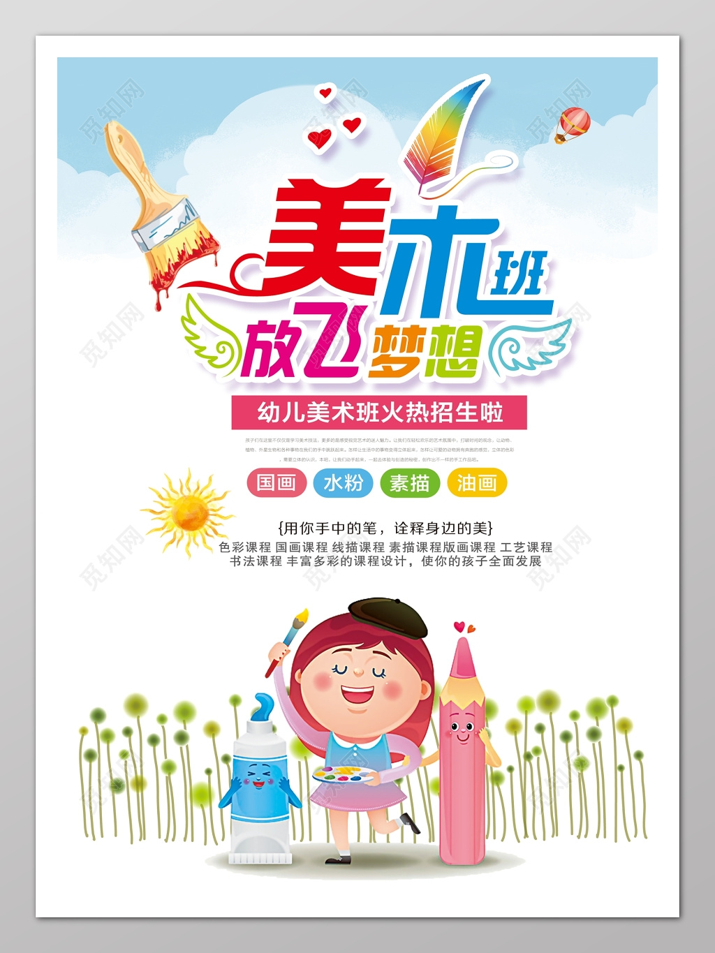 幼儿梦想美术培训火热招生宣传单