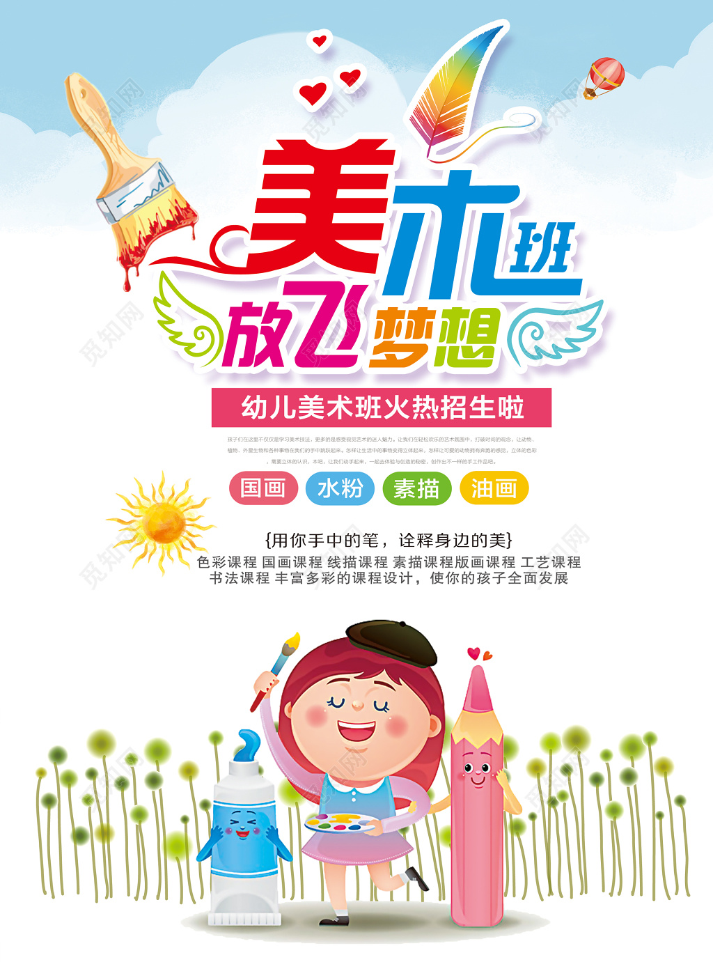 幼儿梦想美术培训火热招生宣传单