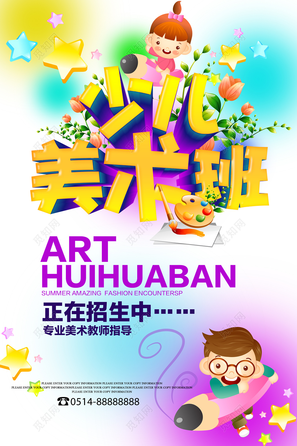 少儿卡通美术培训正在招生专业指导宣传单