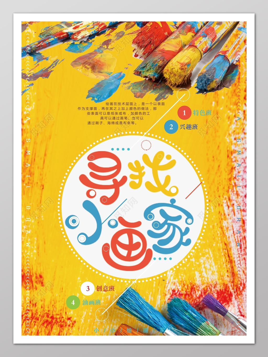 小画家特色美术培训兴趣招生