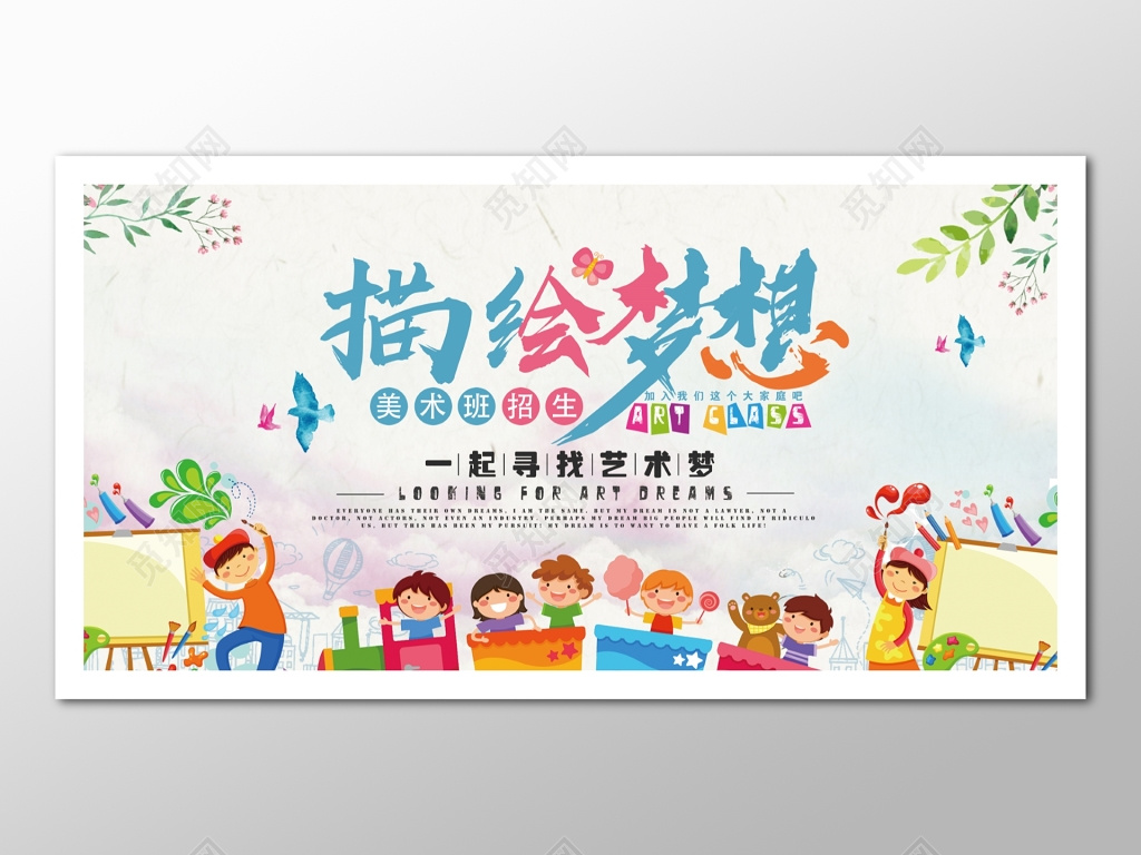 儿童卡通温馨美术培训招生梦想