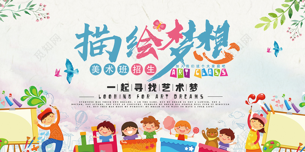 儿童卡通温馨美术培训招生梦想