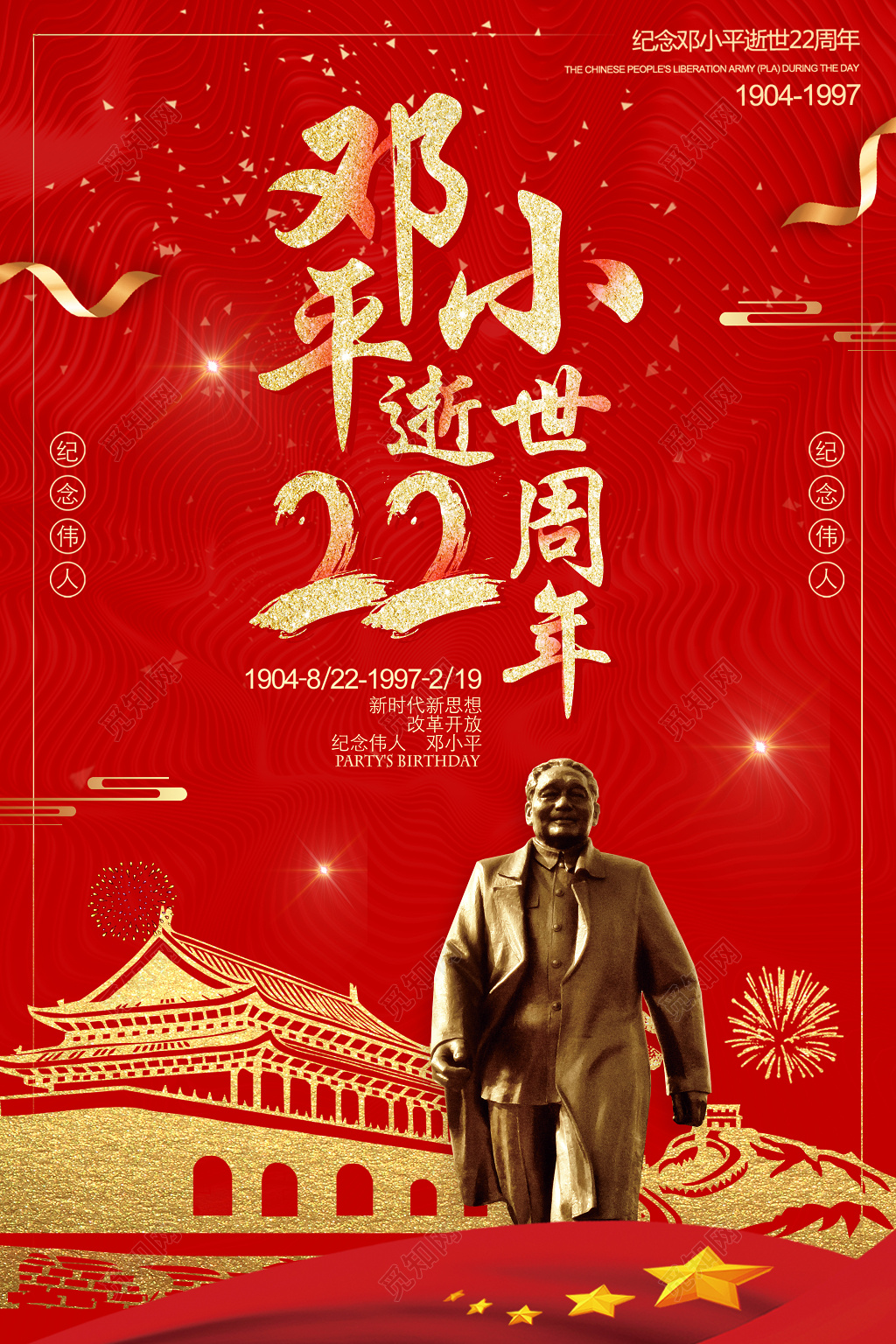 邓小平逝世22周年纪念日海报