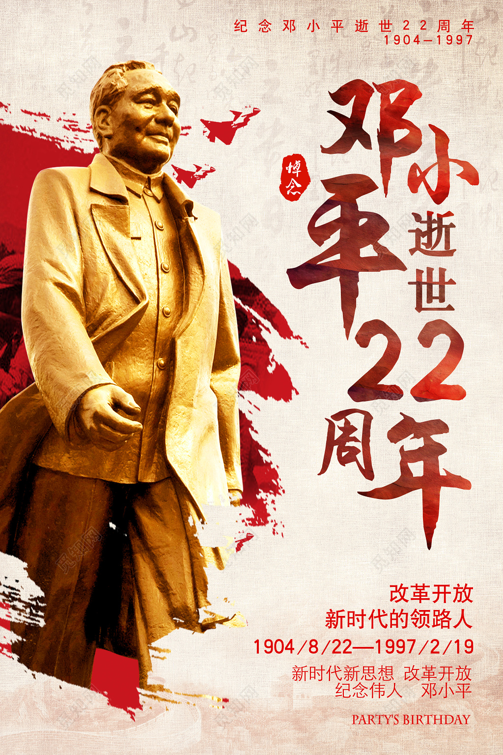 纪念伟人邓小平逝世22周年纪念日海报