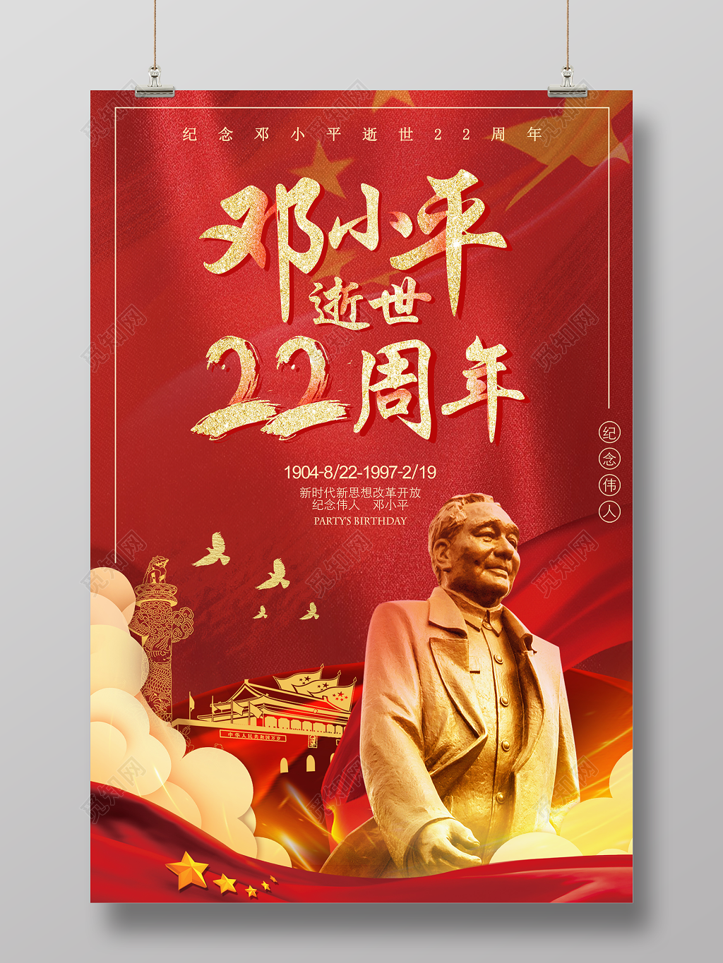 邓小平逝世22周年纪念日红色党建海报