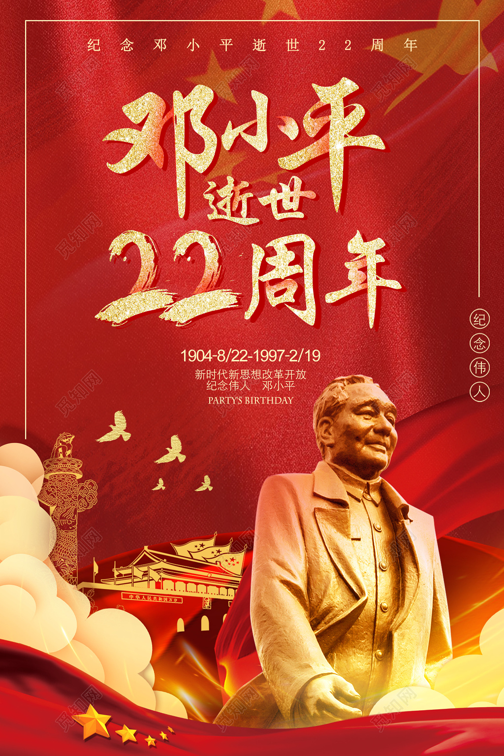 邓小平逝世22周年纪念日红色党建海报