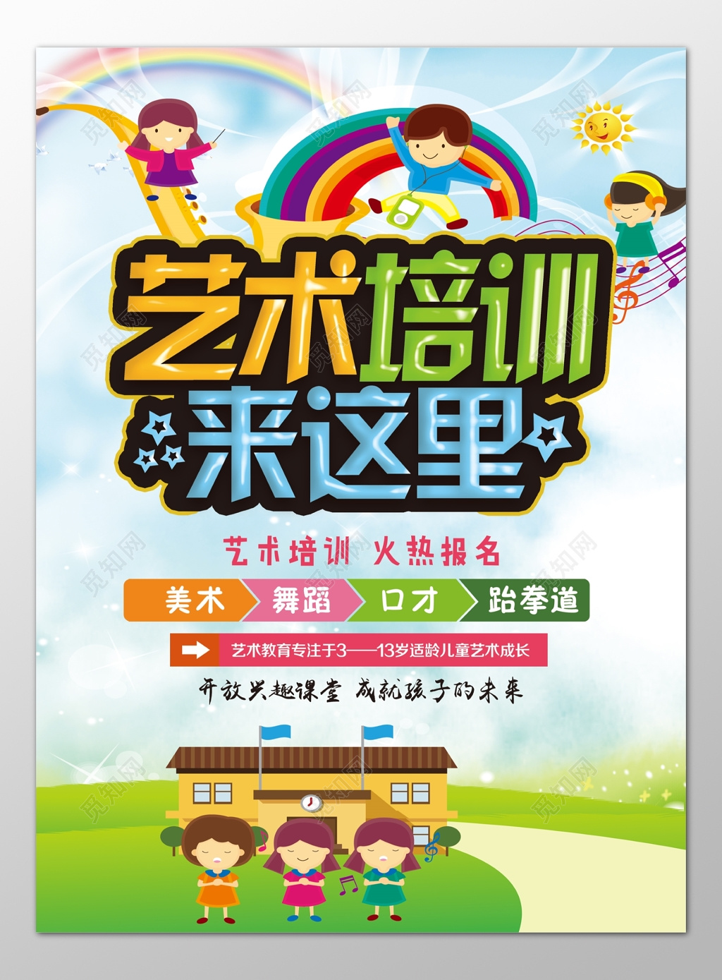 艺术培训班辅导班兴趣课堂成就未来卡通海报模板