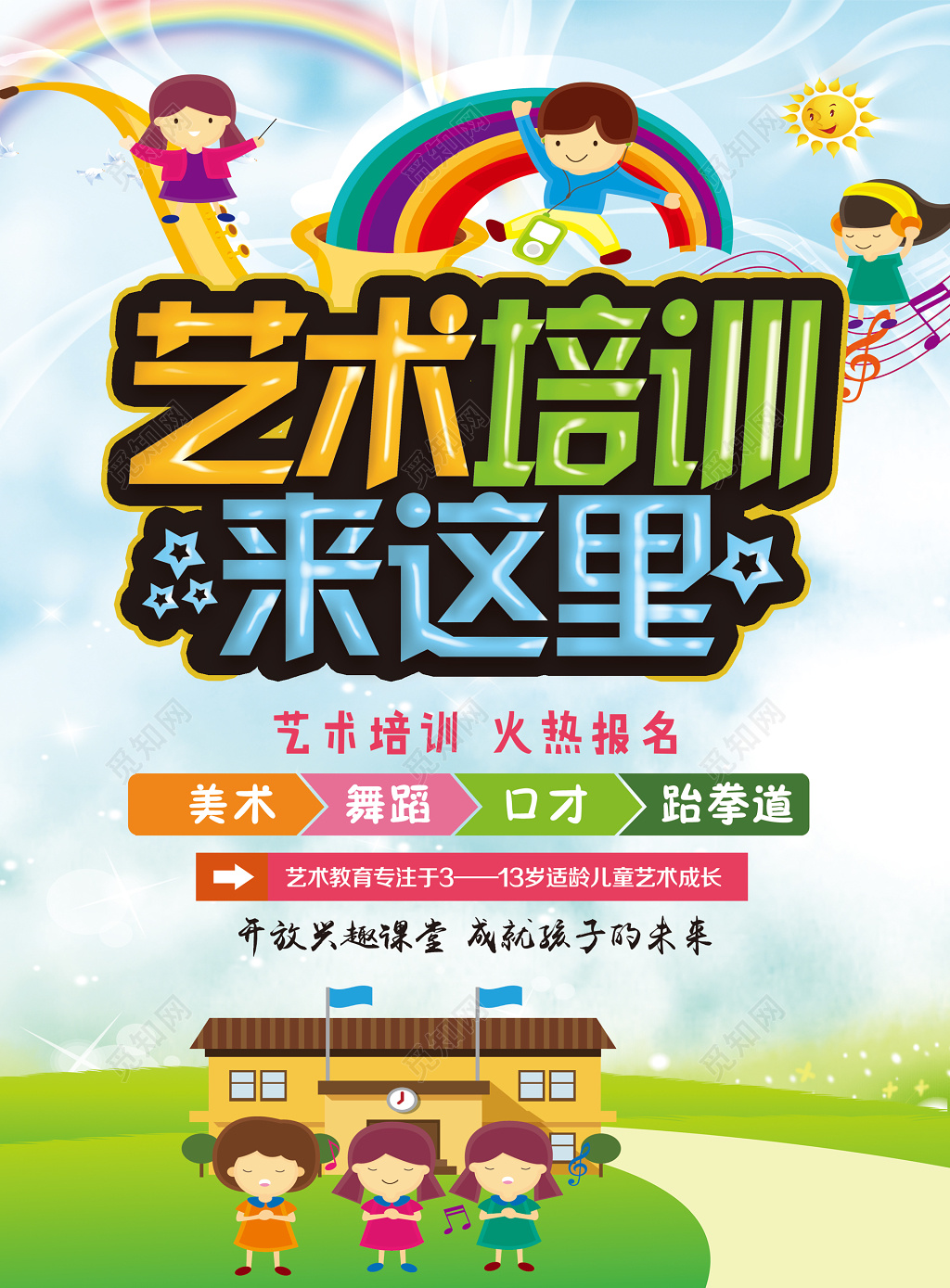 艺术培训班辅导班兴趣课堂成就未来卡通海报模板