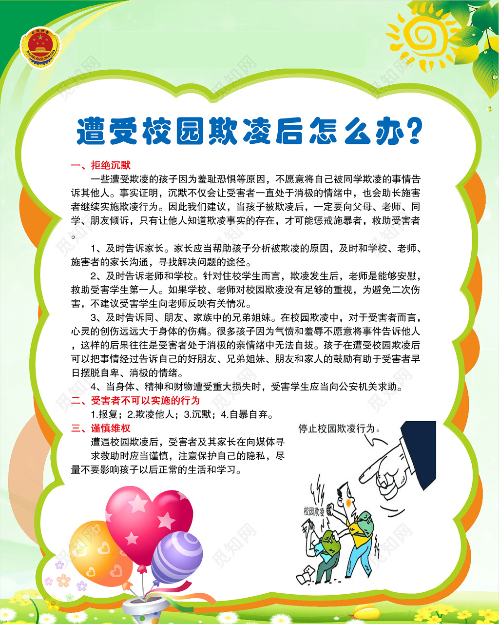 校园遭受校园欺凌后解决措施谨慎维权宣传栏